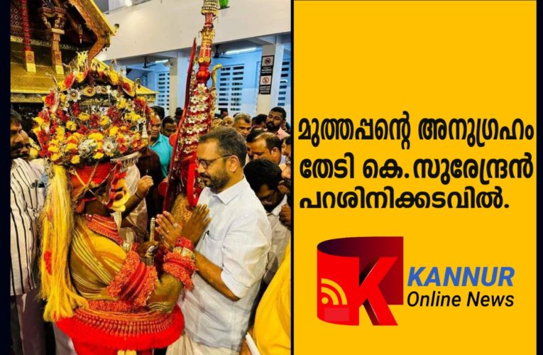 മുത്തപ്പന്‍ അനുഗ്രഹിച്ചു-കെ.സുരേന്ദ്രന്റെ കേരള പദയാത്ര ഇന്ന് കണ്ണൂരില്‍.