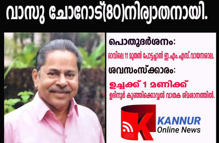 സാംസ്‌ക്കാരിക പ്രവര്‍ത്തകനും നാടകകൃത്തുമായ വാസു ചോറോട്(80)നിര്യാതനായി.