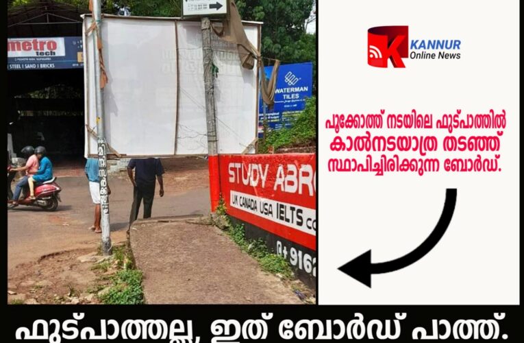 എന്ത് ഫുട്പാത്ത്, കാണുന്നതെല്ലാം ബോര്‍ഡ്പാത്തുകള്‍ മാത്രം-