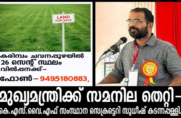 മുഖ്യമന്ത്രിക്ക് സമനില തെറ്റിയെന്ന് കെ.എസ്.വൈ.എഫ് സംസ്ഥാന സെക്രട്ടെറി സുധീഷ് കടന്നപ്പള്ളി.