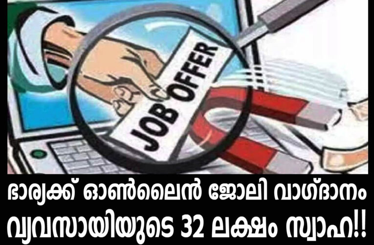 ഭാര്യക്ക് ഓണ്‍ലൈന്‍ ജോലി വാഗ്ദാനം വ്യവസായിയുടെ 32 ലക്ഷം സ്വാഹ!!