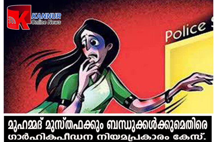 മുഹമ്മദ് മുസ്തഫക്കും ബന്ധുക്കള്‍ക്കുമെതിരെ ഗാര്‍ഹികപീഡന നിയമപ്രകാരം കേസ്.