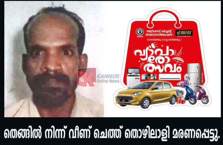 തെങ്ങില്‍ നിന്ന് വീണ് ചെത്ത് തൊഴിലാളി മരണപ്പെട്ടു.