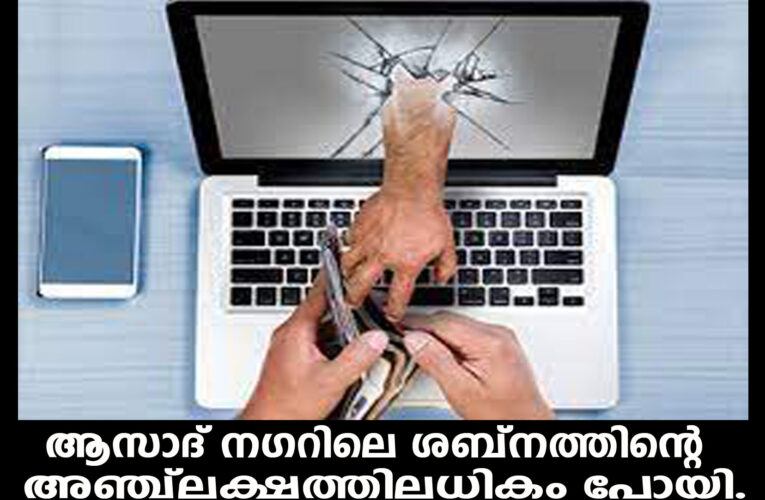 വീണ്ടും തളിപ്പറമ്പില്‍ ഓണ്‍ലൈന്‍ ചതിക്കുഴി-ആസാദ് നഗറിലെ ശബ്‌നത്തിന്റെ അഞ്ച്‌ലക്ഷത്തിലധികം പോയി.