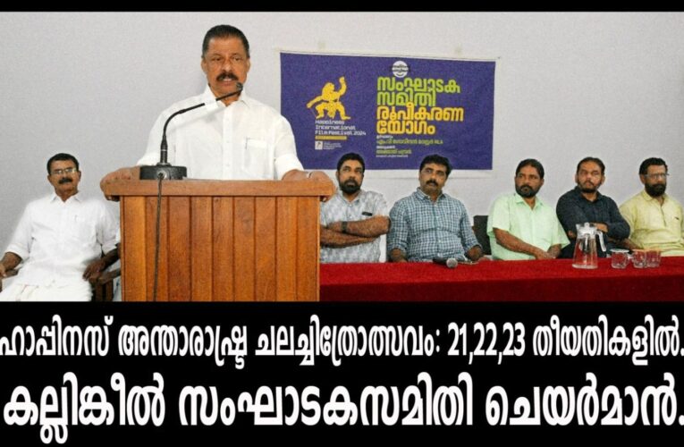 ഹാപ്പിനസ് അന്താരാഷ്ട്ര ചലച്ചിത്രോത്സവം: 21,22,23 തീയതികളില്‍. കല്ലിങ്കീല്‍ സംഘാടകസമിതി ചെയര്‍മാന്‍.