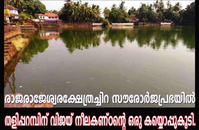 തളിപ്പറമ്പ് ശ്രീ രാജരാജേശ്വര ക്ഷേത്രത്തിന്റെ ആശ്രാമത്ത് ചിറയ്ക്ക്ചുറ്റും സൗരോര്‍ജ വിളക്കുകളുടെ സമര്‍പ്പണം ജനുവരി 21 ന്.