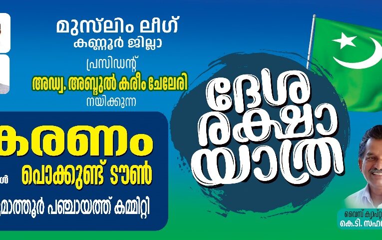 ദേശരക്ഷായാത്ര-കുറുമാത്തൂര്‍ പഞ്ചായത്ത് സ്വീകരണം 29 ന് 3 മണിക്ക് പൊക്കുണ്ട് ടൗണില്‍