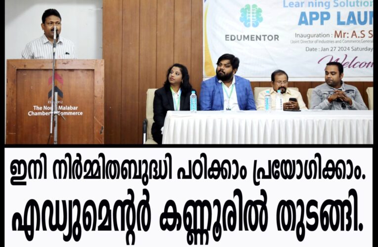 ഇനി നിര്‍മ്മിതബുദ്ധി പഠിക്കാം പ്രയോഗിക്കാം. എഡ്യുമെന്റര്‍ കണ്ണൂരില്‍ തുടങ്ങി.