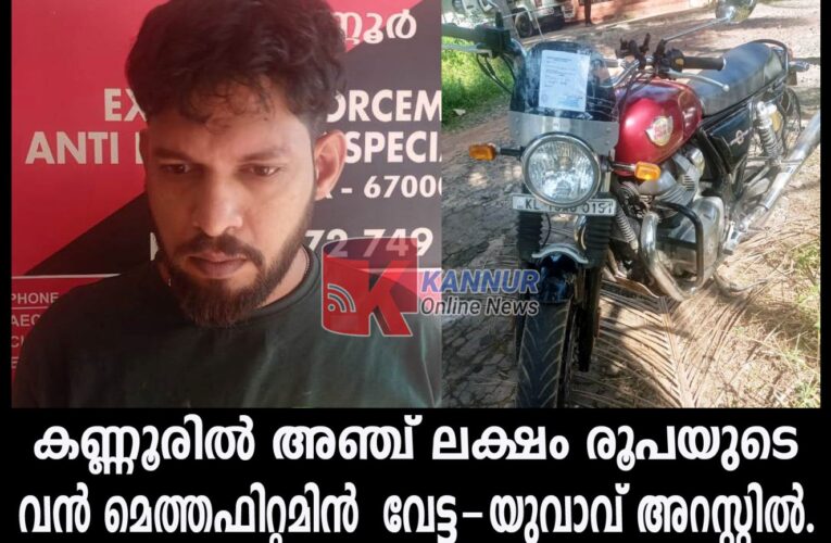 കണ്ണൂരില്‍ അഞ്ച് ലക്ഷം രൂപയുടെ വന്‍ മെത്തഫിറ്റമിന്‍ വേട്ട-യുവാവ് അറസ്റ്റില്‍.