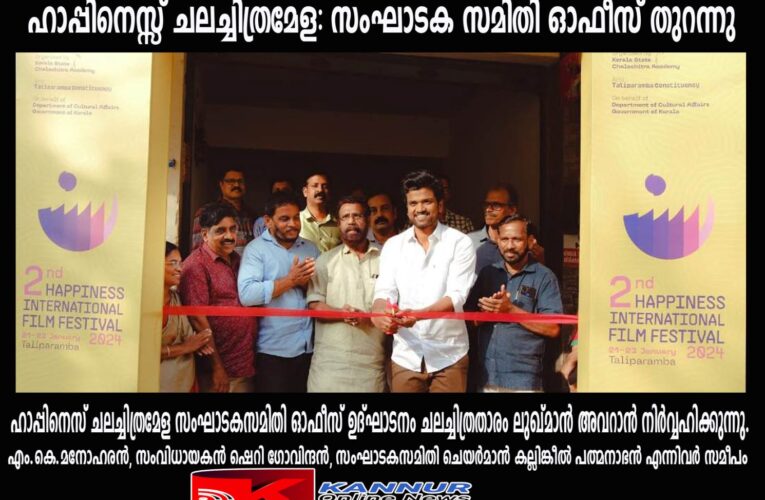 ഹാപ്പിനെസ്സ് ചലച്ചിത്രമേള: സംഘാടക സമിതി ഓഫീസ് തുറന്നു