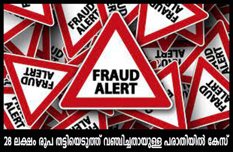 സിനിമാ കമ്പനിയുടെ പേരില്‍ 28 ലക്ഷം രൂപ തട്ടിയെടുത്ത് വഞ്ചിച്ചതായുള്ള പരാതിയില്‍ കേസ്