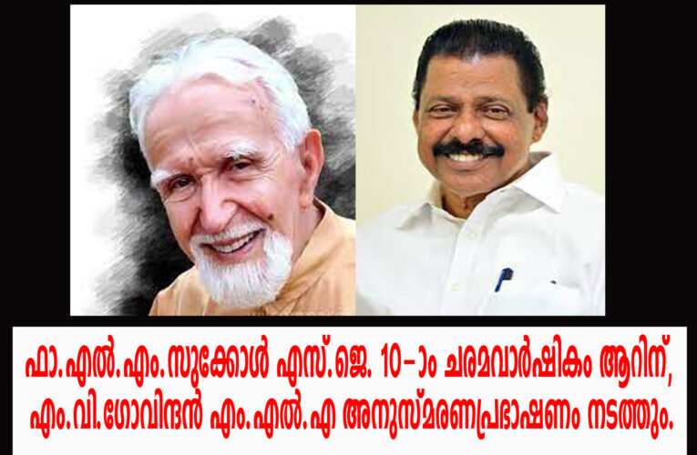 ഫാ.എല്‍.എം.സുക്കോള്‍ എസ്.ജെ. 10-ാം ചരമവാര്‍ഷികം ആറിന്, എം.വി.ഗോവിന്ദന്‍ എം.എല്‍.എ അനുസ്മരണപ്രഭാഷണം നടത്തും.