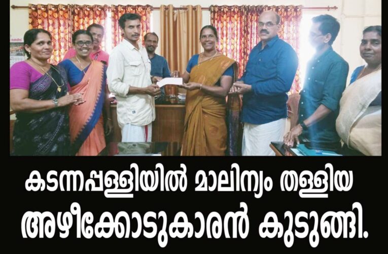 മാലിന്യനിക്ഷേപകന്റെ ഫോട്ടോയെടുത്ത് വിവരം കൈമാറിയതിന് 1500 രൂപ പാരിതോഷികം.