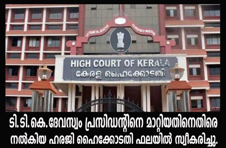 ടി.ടി.കെ.ദേവസ്വം പ്രസിഡന്റിനെ മാറ്റിയ തീരുമാനത്തിന് ഹൈക്കോടതിയുടെ ചുവപ്പുകൊടി.