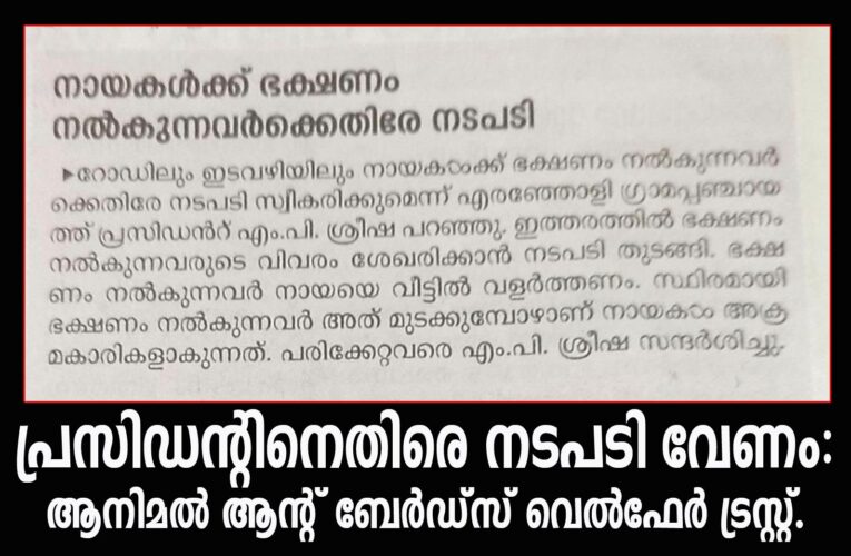 നടപടി വേണ്ടത് പ്രസിഡന്റിനെതിരെ- ആനിമല്‍ ആന്റ് ബേര്‍ഡ്‌സ് വെല്‍ഫേര്‍ ട്രസ്റ്റ്.