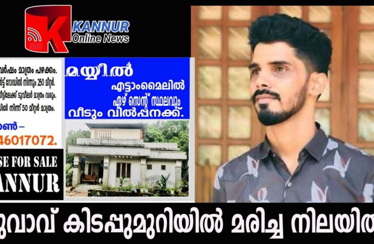 യുവാവ് കിടപ്പുമുറിയില്‍ മരിച്ച നിലയില്‍