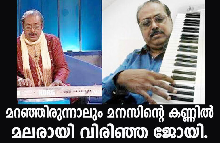 മറഞ്ഞിരുന്നാലും മനസിന്റെ കണ്ണില്‍ മലരായി വിരിഞ്ഞ ജോയി.