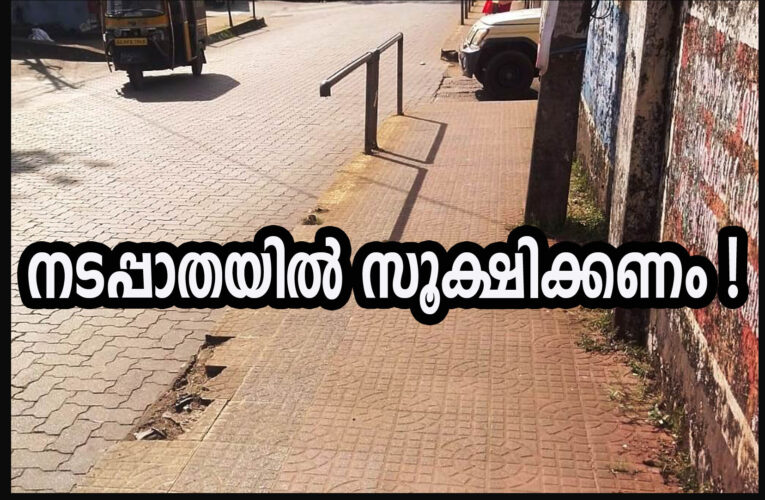 നിലത്തുനോക്കി നടന്നില്ലെങ്കില്‍ ഇരുമ്പ്കുറ്റി കാലില്‍ കയറും–തളിപ്പറമ്പ് ഡാ.