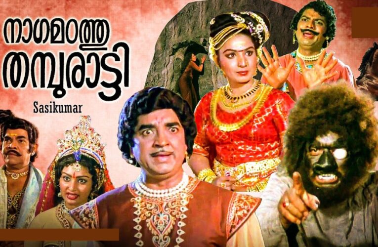 കണവനെ കണ്‍കണ്ട ദൈവം മലയാളത്തില്‍ നാഗമഠത്ത് തമ്പുരാട്ടിയായിട്ട് 42 വര്‍ഷം.