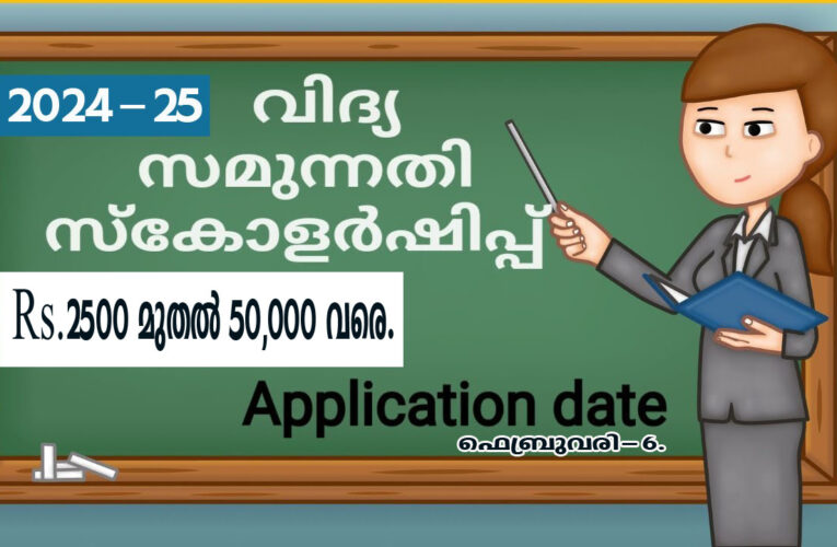 വിദ്യാ സമുന്നതി സ്‌കോളര്‍ഷിപ്പിന് അപേക്ഷിക്കാം