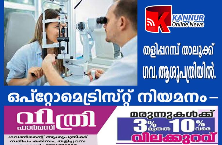 ഒപ്‌റ്റോമെട്രിസ്റ്റ് നിയമനം-തളിപ്പറമ്പ് താലൂക്ക് ഗവ.ആശുപത്രിയില്‍.