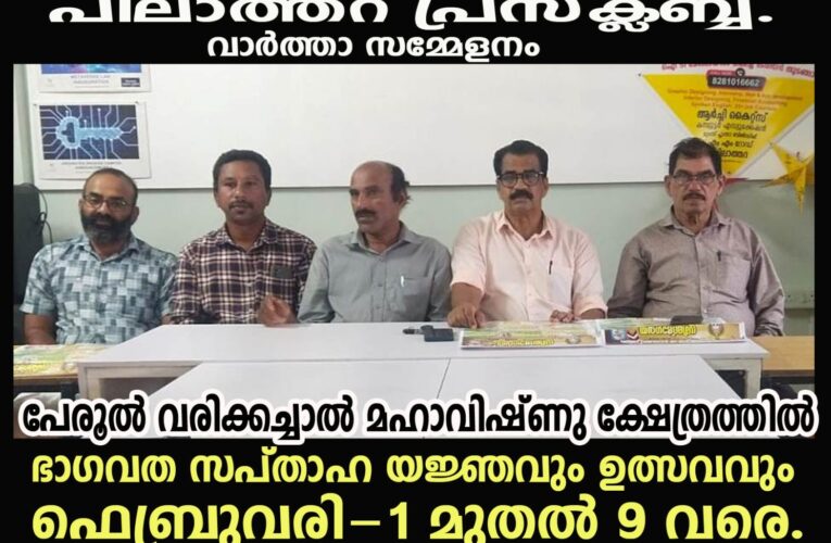 പേരൂല്‍ വരിക്കച്ചാല്‍ മഹാവിഷ്ണു ക്ഷേത്രത്തില്‍ ഭാഗവത സപ്താഹ യജ്ഞവും ഉത്സവവും ഫെബ്രുവരി-1 മുതല്‍ 9 വരെ.