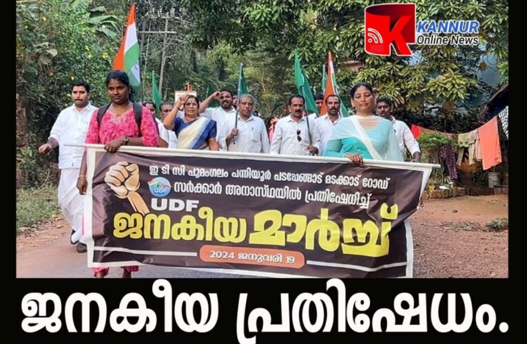 ജനരോഷമിരമ്പിയ പ്രതിഷേധമാര്‍ച്ച് നടത്തി പന്നിയൂര്‍ വില്ലേജ് യു.ഡി.എഫ് കമ്മറ്റി.