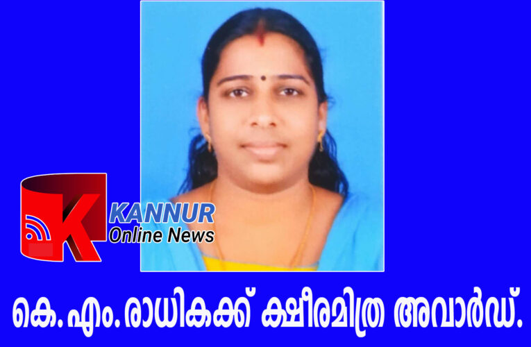  കെ.എം.രാധികക്ക് മികച്ച ക്ഷീരസംഘം സെക്രട്ടെറിക്കുള്ള ക്ഷീരമിത്ര അവാര്‍ഡ്.