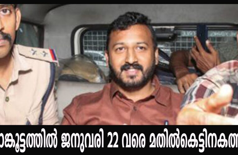 രാഹുല്‍ മാങ്കൂട്ടത്തിലിനെ ജനുവരി 22 വരെ റിമാന്‍ഡ് ചെയ്ത് ജയിലിലടച്ചു.