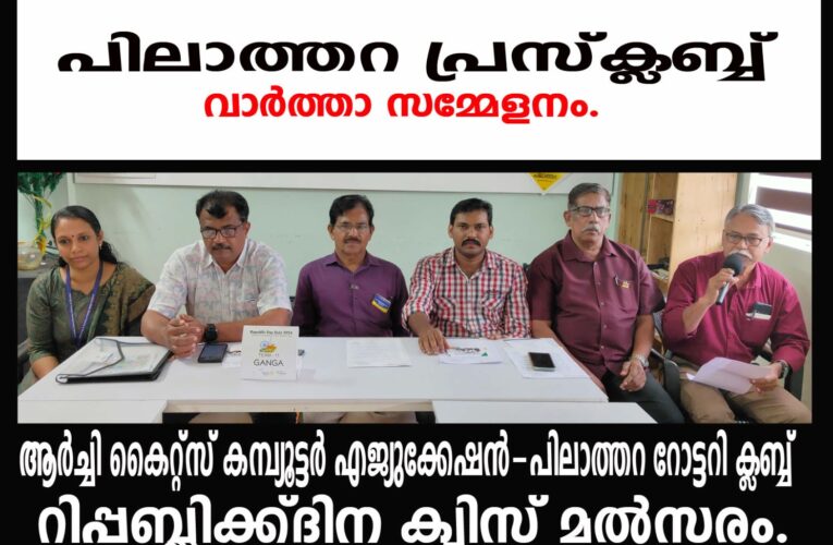 ആര്‍ച്ചി കൈറ്റ്‌സ് കമ്പ്യൂട്ടര്‍ എജ്യുക്കേഷന്‍-പിലാത്തറ റോട്ടറി ക്ലബ്ബ്  റിപ്പബ്ലിക്ക്ദിന ക്വിസ് മല്‍സരം.