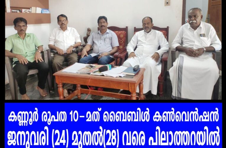 കണ്ണൂര്‍ രൂപത 10-മത് ബൈബിള്‍ കണ്‍വെന്‍ഷന്‍ ജനുവരി (24) മുതല്‍(28) വരെ പിലാത്തറയില്‍