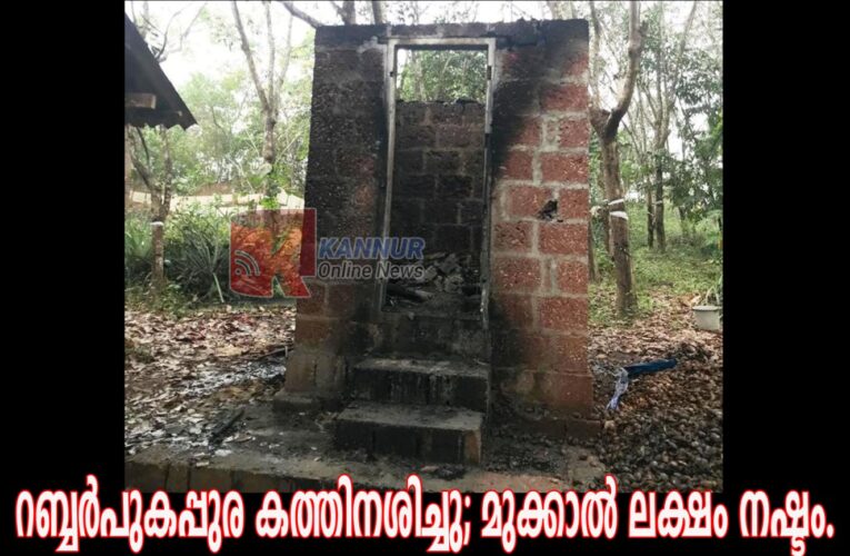 റബ്ബര്‍ പുകപ്പുര കത്തിനശിച്ചു, മുക്കാല്‍ലക്ഷം നഷ്ടം.