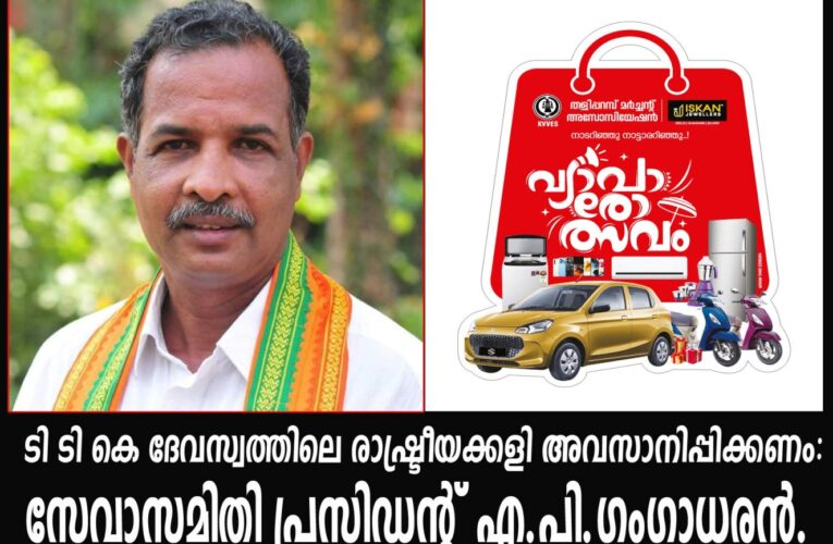 ടി ടി കെ ദേവസ്വത്തിലെ രാഷ്ട്രീയക്കളി അവസാനിപ്പിക്കണം: സേവാസമിതി പ്രസിഡന്റ് എ.പി.ഗംഗാധരന്‍.