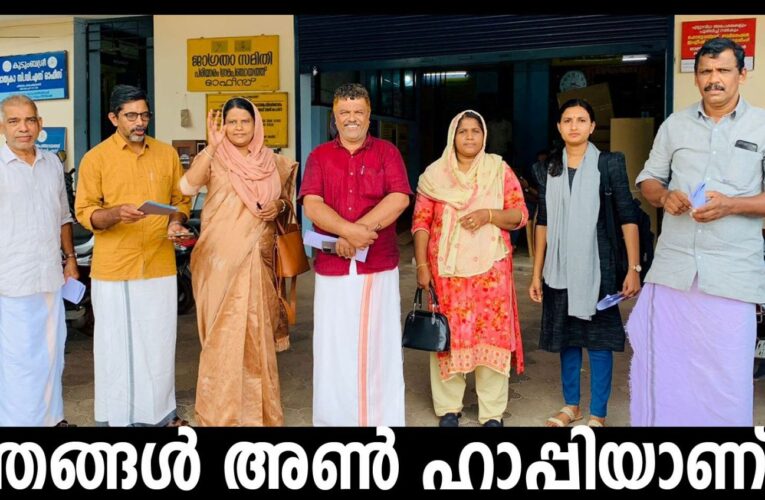 ഹാപ്പിനസ് ഫെസ്റ്റിന് ഫണ്ട് അനുവദിക്കുന്നതില്‍ പ്രതിഷേധിച്ച് പരിയാരം പഞ്ചായത്ത് ഭരണസമിതി യോഗം യുഡിഎഫ് മെമ്പര്‍മാര്‍ ബഹിഷ്‌കരിച്ചു