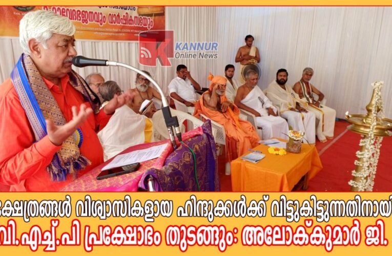 ക്ഷേത്രങ്ങള്‍ വിശ്വാസികളായ ഹിന്ദുക്കള്‍ക്ക് വിട്ടുകിട്ടുന്നതിനായി വി.എച്ച്.പി പ്രക്ഷോഭം തുടങ്ങും: അലോക്കുമാര്‍ ജി.