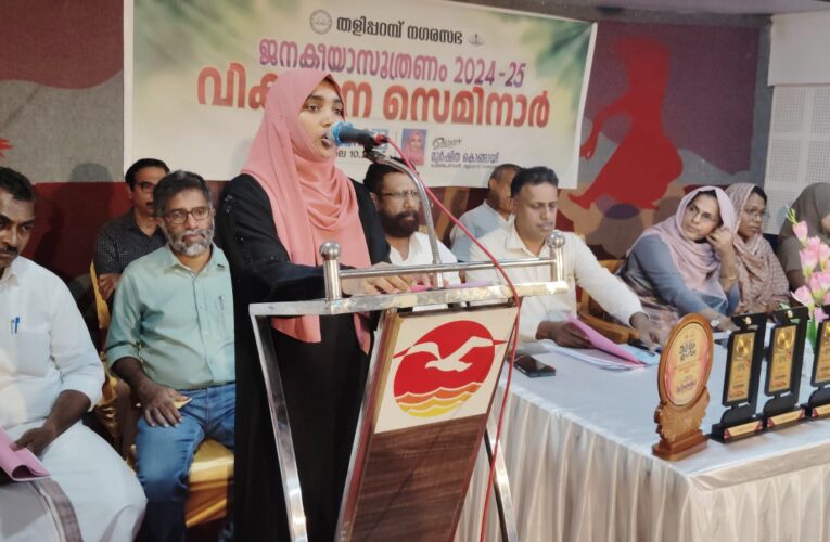 തളിപ്പറമ്പ് നഗരസഭ വികസന സെമിനാര്‍