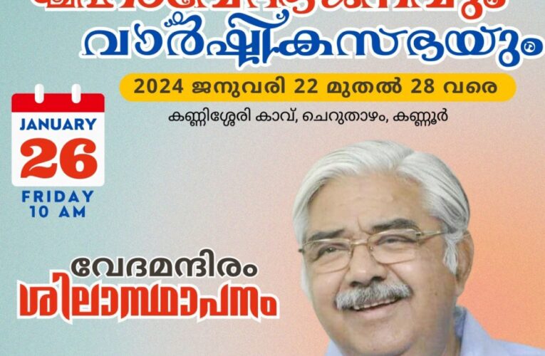 വിശ്വഹിന്ദു പരിഷത്ത് അന്താരാഷ്ട്ര വര്‍ക്കിംഗ് പ്രസിഡണ്ട് അഡ്വ.അലോക് കുമാര്‍ 26 ന് ചെറുതാഴത്ത്.