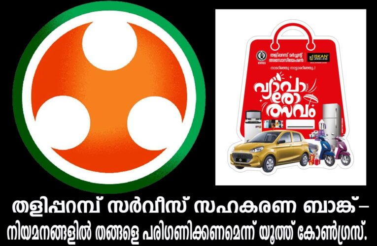 തളിപ്പറമ്പ് സര്‍വീസ് സഹകരണ ബാങ്ക്-  നിയമനങ്ങളില്‍ തങ്ങളെ പരിഗണിക്കണമെന്ന് യൂത്ത് കോണ്‍ഗ്രസ്.