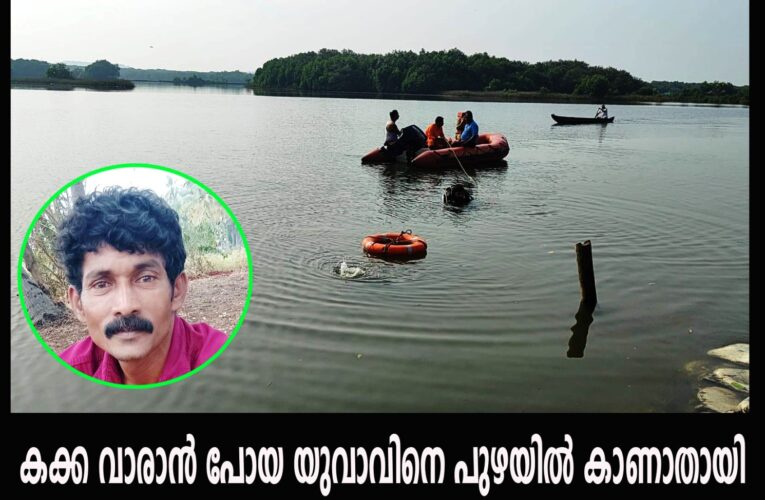 കക്ക വാരാന്‍ പോയ യുവാവിനെ പുഴയില്‍ കാണാതായി