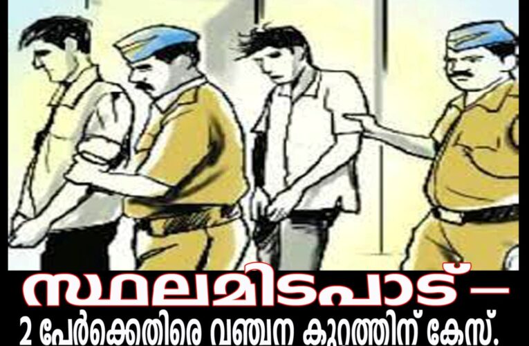 സ്ഥലമിടപാട്-രണ്ടുപേര്‍ക്കെതിരെ വഞ്ചന കുറ്റത്തിന് കേസ്.
