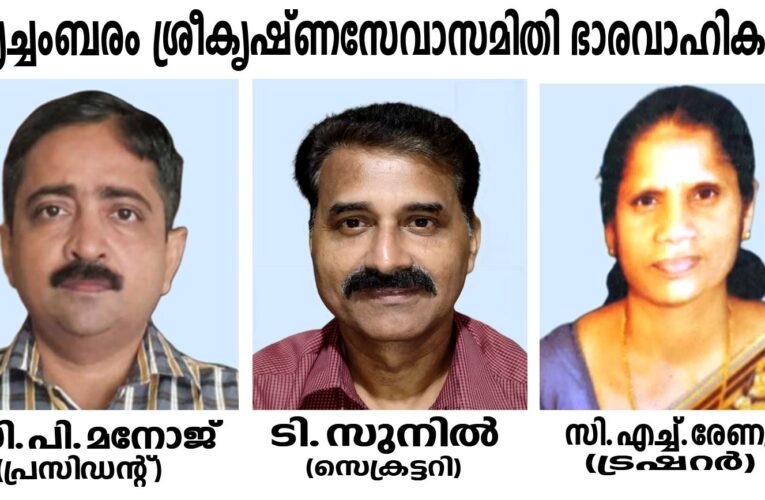 തൃച്ചംബരം ശ്രീകൃഷ്ണസേവാസമിതി-സി.പി.മനോജ് പ്രസിഡന്റ്, ടി.സുനില്‍ സെക്രട്ടറി, സി.എച്ച്.രേണുക ട്രഷറര്‍.