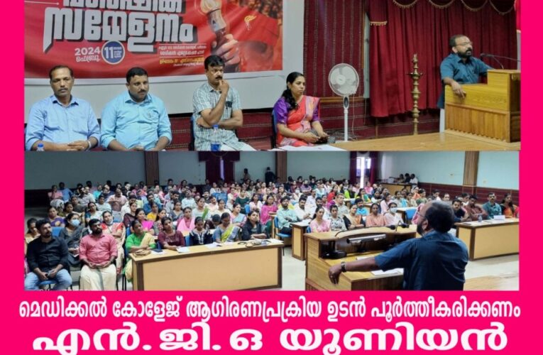കണ്ണൂര്‍ ഗവണ്മെന്റ് മെഡിക്കല്‍ കോളേജ് ആഗിരണ പ്രകിയ നടപടികള്‍ ഉടന്‍ പൂര്‍ത്തികരിക്കണം: എന്‍.ജി.ഒ യൂണിയന്‍.