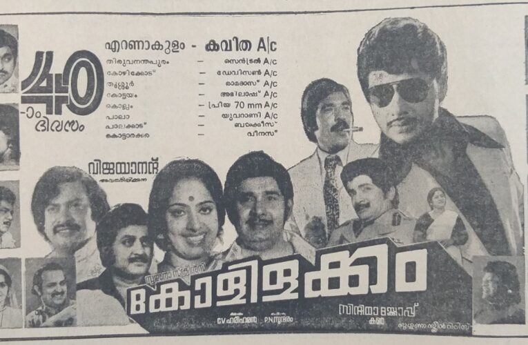 കോളിളകിയിട്ട് 43 വര്‍ഷം തികയുന്നു-