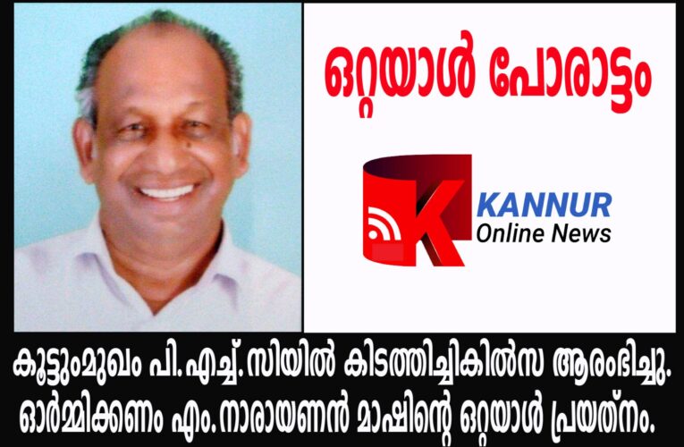 കൂട്ടുംമുഖത്തെ കിടത്തിച്ചികില്‍സ-എം.നാരായണ്‍ മാസ്റ്ററുടെ ഇടപെടലിന്റെ വിജയം.