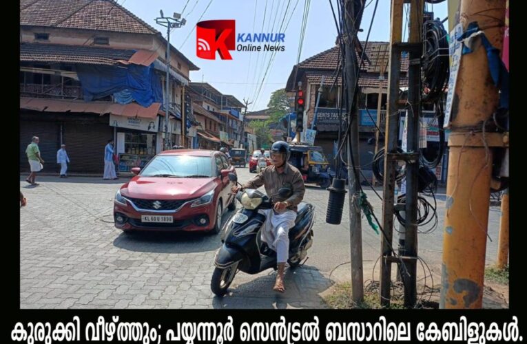 കുരുക്കി വീഴ്ത്തും; പയ്യന്നൂര്‍ സെന്‍ട്രല്‍ ബസാറിലെ കേബിളുകള്‍.