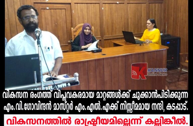 വികസന രംഗത്ത് വിപ്ലവകരമായ മാറ്റങ്ങള്‍ക്ക് ചുക്കാന്‍പിടിക്കുന്ന എം.വി.ഗോവിന്ദന്‍ മാസ്റ്റര്‍ എം.എല്‍.എക്ക് നിസ്സീമമായ നന്ദി, കടപ്പാട്.  വികസനത്തില്‍ രാഷ്ട്രീയമില്ലെന്ന് കല്ലിങ്കീല്‍.