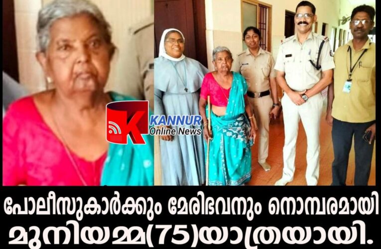 പോലീസുകാര്‍ക്കും മേരിഭവനും നൊമ്പരം ബാക്കി-മുനിയമ്മ(75)യാത്രയായി.