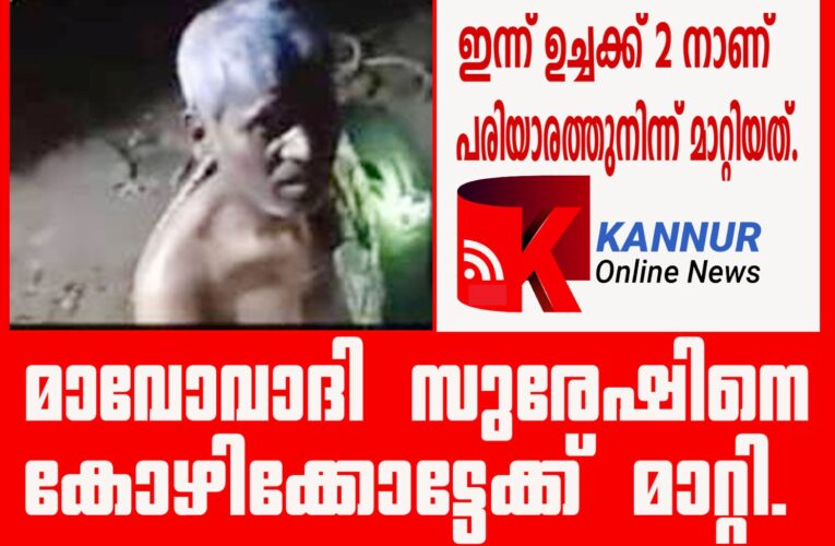 മാവോവാദി സുരേഷിനെ കോഴിക്കോട്ടേക്ക് മാറ്റി.