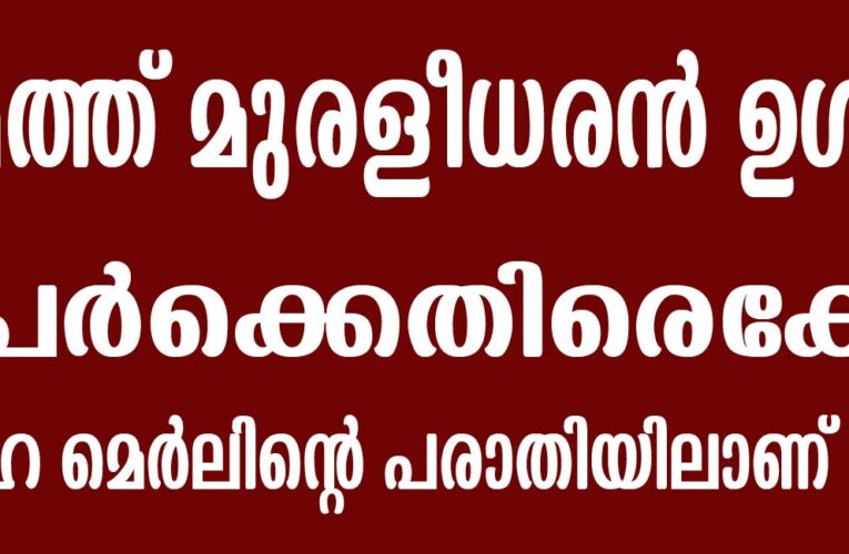 കോമത്ത് മുരളീധരന്‍ ഉള്‍പ്പടെ 4 പേര്‍ക്കെതിരെകേസ്.