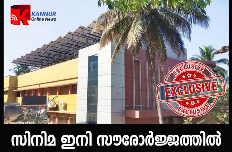 വൈദ്യുതി ചാര്‍ജ് വര്‍ധന താങ്ങാനാവില്ല: അതിജീവനത്തിന് തിയേറ്ററുകള്‍ സോളാറിലേക്ക് .